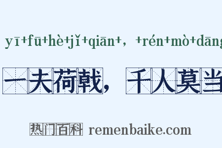 一夫荷戟，千人莫当是什么意思的图片